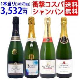 ワイン ワインセット 衝撃コスパ 全て豪華シャンパン（フランス シャンパーニュ産）4本セット 送料無料 飲み比べセット ギフト ^W0CX61SE^