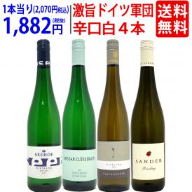 ワイン ワインセット パーカー高評価蔵入り 激旨ドイツ軍団白４本セット 送料無料 飲み比べセット ギフト ^W0D461SE^