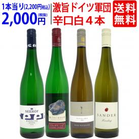 ワイン ワインセット パーカー高評価蔵入り 激旨ドイツ軍団白４本セット 送料無料 飲み比べセット ギフト ^W0D462SE^