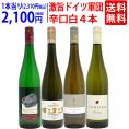 ワイン ワインセット パーカー高評価蔵入り 激旨ドイツ軍団白４本セット 送料無料 飲み比べセット ギフト ^W0D463SE^