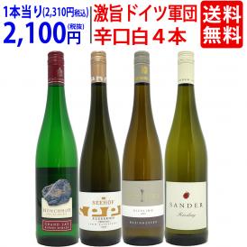 ワイン ワインセット パーカー高評価蔵入り 激旨ドイツ軍団白４本セット 送料無料 飲み比べセット ギフト ^W0D463SE^