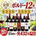 ワイン ワインセット すべて金賞フランス名産地ボルドー激旨赤１２本セット 送料無料 (6種類12本) 飲み比べセット ギフト ^W0DIA1SE^