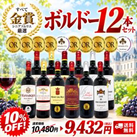 ワイン ワインセット すべて金賞フランス名産地ボルドー激旨赤１２本セット 送料無料 (6種類12本) 飲み比べセット ギフト ^W0DIA1SE^