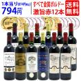 ワイン ワインセット すべて金賞フランス名産地ボルドー激旨赤１２本セット 送料無料 (5種類12本) 飲み比べセット ギフト ^W0DI89SE^