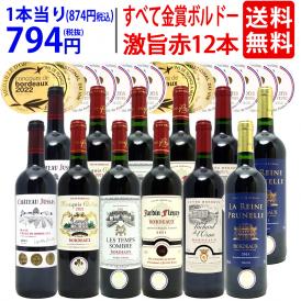 ワイン ワインセット すべて金賞フランス名産地ボルドー激旨赤１２本セット 送料無料 (6種類12本) 飲み比べセット ギフト ^W0DI90SE^
