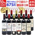 ワイン ワインセット すべて金賞フランス名産地ボルドー激旨赤１２本セット 送料無料 (6種類12本) 飲み比べセット ギフト ^W0DI91SE^