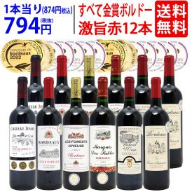 ワイン ワインセット すべて金賞フランス名産地ボルドー激旨赤１２本セット 送料無料 (6種類12本) 飲み比べセット ギフト ^W0DI91SE^