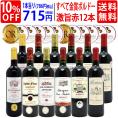 ワイン ワインセット すべて金賞フランス名産地ボルドー激旨赤１２本セット 送料無料 (6種類12本) 飲み比べセット ギフト ^W0DI92SE^