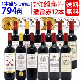 ワイン ワインセット すべて金賞フランス名産地ボルドー激旨赤１２本セット 送料無料 (6種類12本) 飲み比べセット ギフト ^W0DI94SE^