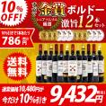 ワイン ワインセット すべて金賞フランス名産地ボルドー激旨赤１２本セット 送料無料 (6種類12本) 飲み比べセット ギフト ^W0DI96SE^