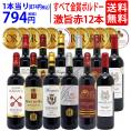 ワイン ワインセット すべて金賞フランス名産地ボルドー激旨赤１２本セット 送料無料 (6種類12本) 飲み比べセット ギフト ^W0DI97SE^