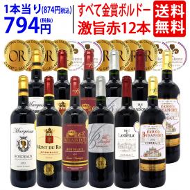 ワイン ワインセット すべて金賞フランス名産地ボルドー激旨赤１２本セット 送料無料 (6種類12本) 飲み比べセット ギフト ^W0DI98SE^