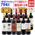 ワイン ワインセット すべて金賞フランス名産地ボルドー激旨赤１２本セット 送料無料 (6種類12本) 飲み比べセット ギフト ^W0DI99SE^