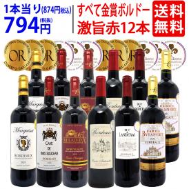 ワイン ワインセット すべて金賞フランス名産地ボルドー激旨赤１２本セット 送料無料 (6種類12本) 飲み比べセット ギフト ^W0DI99SE^