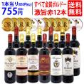 ワイン ワインセット すべて金賞フランス名産地ボルドー激旨赤１２本セット 送料無料 (6種類12本) 飲み比べセット ギフト ^W0DIA0SE^