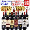 ワイン ワインセット すべて金賞フランス名産地ボルドー激旨赤１２本セット 送料無料 (6種類12本) 飲み比べセット ギフト ^W0DIA1SE^