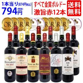 ワイン ワインセット すべて金賞フランス名産地ボルドー激旨赤１２本セット 送料無料 (6種類12本) 飲み比べセット ギフト ^W0DIA1SE^