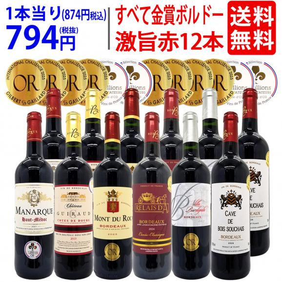 ワイン ワインセット すべて金賞フランス名産地ボルドー激旨赤１２本セット 送料無料 (6種類12本) 飲み比べセット ギフト ^W0DIA1SE^01