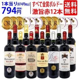 ワイン ワインセット すべて金賞フランス名産地ボルドー激旨赤１２本セット 送料無料 (6種類12本) 飲み比べセット ギフト ^W0DIA2SE^