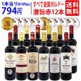 ワイン ワインセット すべて金賞フランス名産地ボルドー激旨赤12本セット 送料無料 (6種類12本) 飲み比べセット ギフト ^W0DIA3SE^