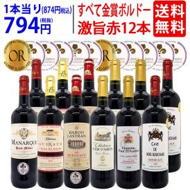 ワイン ワインセット すべて金賞フランス名産地ボルドー激旨赤１２本セット 送料無料 (6種類12本) 飲み比べセット ギフト ^W0DIA3SE^