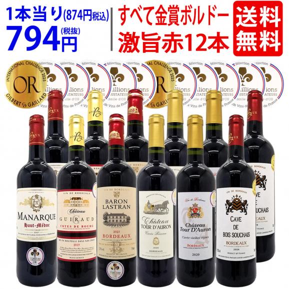 ワイン ワインセット すべて金賞フランス名産地ボルドー激旨赤12本セット 送料無料 (6種類12本) 飲み比べセット ギフト ^W0DIA3SE^01