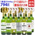 ワイン ワインセット すべて金賞 フランス名産地ボルドー辛口白激旨１２本セット 送料無料 (6種各2本) 飲み比べセット ギフト ^W0DK59SE^