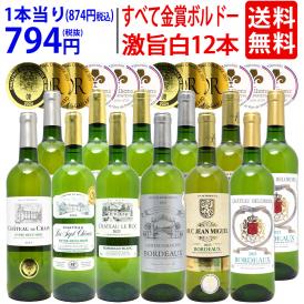 ワイン ワインセット すべて金賞 フランス名産地ボルドー辛口白激旨１２本セット 送料無料 (6種各2本) 飲み比べセット ギフト ^W0DK61SE^