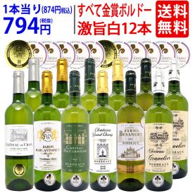 ワイン ワインセット すべて金賞 フランス名産地ボルドー辛口白激旨１２本セット 送料無料 (6種各2本) 飲み比べセット ギフト ^W0DK65SE^