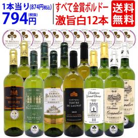 ワイン ワインセット すべて金賞 フランス名産地ボルドー辛口白激旨１２本セット 送料無料 (6種各2本) 飲み比べセット ギフト ^W0DK67SE^