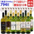 ワイン ワインセット すべて金賞 フランス名産地ボルドー辛口白激旨１２本セット 送料無料 (6種各2本) 飲み比べセット ギフト ^W0DK68SE^