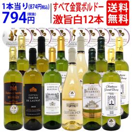 ワイン ワインセット すべて金賞 フランス名産地ボルドー辛口白激旨１２本セット 送料無料 (6種各2本) 飲み比べセット ギフト ^W0DK69SE^