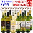 ワイン ワインセット すべて金賞 フランス名産地ボルドー辛口白激旨12本セット 送料無料 (6種各2本) 飲み比べセット ギフト ^W0DK70SE^
