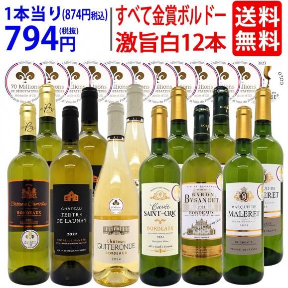 ワイン ワインセット すべて金賞 フランス名産地ボルドー辛口白激旨12本セット 送料無料 (6種各2本) 飲み比べセット ギフト ^W0DK70SE^01