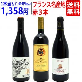 ワイン ワインセット フランス名産地の有名ワイン 厳選赤３本セット 送料無料 飲み比べセット ギフト ^W0F3A5SE^