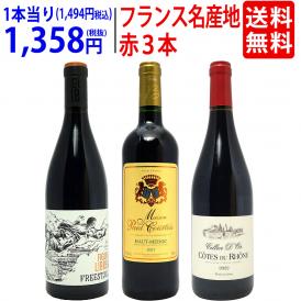 ワイン ワインセット フランス名産地の有名ワイン 厳選赤３本セット 送料無料 飲み比べセット ギフト ^W0F3A6SE^