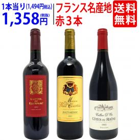 ワイン ワインセット フランス名産地の有名ワイン 厳選赤３本セット 送料無料 飲み比べセット ギフト ^W0F3A7SE^