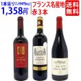 ワイン ワインセット フランス名産地の有名ワイン 厳選赤3本セット 送料無料 飲み比べセット ギフト ^W0F3A8SE^