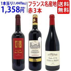 ワイン ワインセット フランス名産地の有名ワイン 厳選赤３本セット 送料無料 飲み比べセット ギフト ^W0F3A8SE^