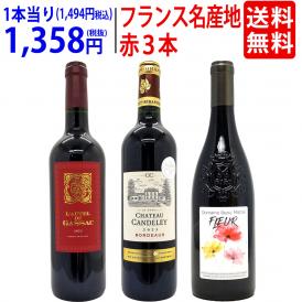 ワイン ワインセット フランス名産地の有名ワイン 厳選赤３本セット 送料無料 飲み比べセット ギフト ^W0F3A9SE^
