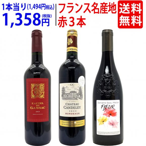 ワイン ワインセット フランス名産地の有名ワイン 厳選赤３本セット 送料無料 飲み比べセット ギフト ^W0F3A9SE^01