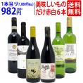 ワイン ワインセット 美味しいものだけ６本セット 送料無料 (赤4本+白2本) 飲み比べセット ギフト ^W0F782SE^