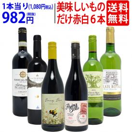 ワイン ワインセット 美味しいものだけ６本セット 送料無料 (赤4本+白2本) 飲み比べセット ギフト ^W0F782SE^