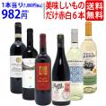 ワイン ワインセット 美味しいものだけ６本セット 送料無料 (赤4本+白2本) 飲み比べセット ギフト ^W0F783SE^