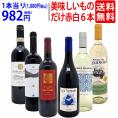 ワイン ワインセット 美味しいものだけ６本セット 送料無料 (赤4本+白2本) 飲み比べセット ギフト ^W0F784SE^