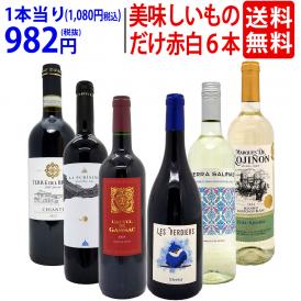 ワイン ワインセット 美味しいものだけ６本セット 送料無料 (赤4本+白2本) 飲み比べセット ギフト ^W0F784SE^