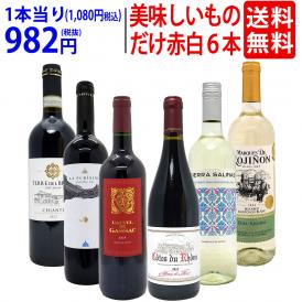 ワイン ワインセット 美味しいものだけ６本セット 送料無料 (赤4本+白2本) 飲み比べセット ギフト ^W0F785SE^