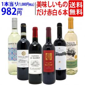 ワイン ワインセット 美味しいものだけ６本セット 送料無料 (赤4本+白2本) 飲み比べセット ギフト ^W0F786SE^