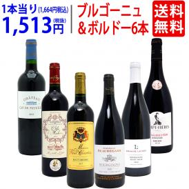 ワイン ワインセット はずれなし 極上ボルドー＋職人蔵ブルゴーニュ赤６本セット 送料無料 飲み比べセット ギフト ^W0FBD0SE^