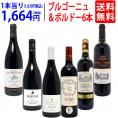 ワイン ワインセット はずれなし 極上ボルドー+職人蔵ブルゴーニュ赤6本セット 送料無料 飲み比べセット ギフト ^W0FBD4SE^